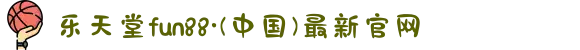 乐天堂fun88·(中国)最新官网